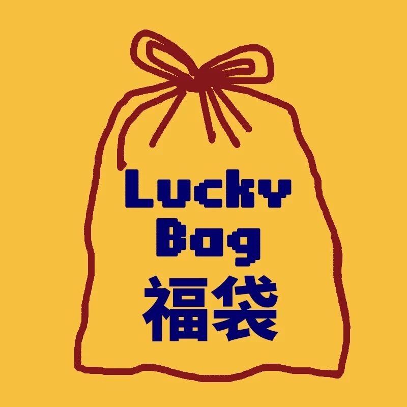 年终回馈新老顾客福袋潮流男装内含加绒卫衣裤子随机图案超值加购