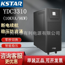 KSTAR/科士达UPS电源YDC3310三进三出10KVA/9000w弱电机房应急用