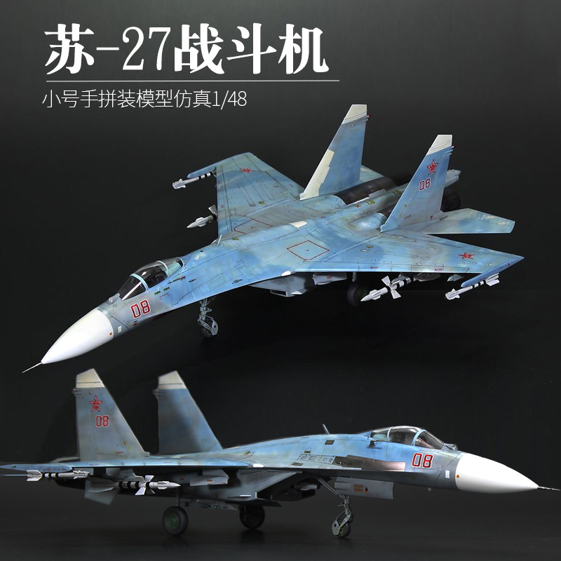 小号手拼装军事飞机模型80305仿真1/48苏su-27战斗机航模型