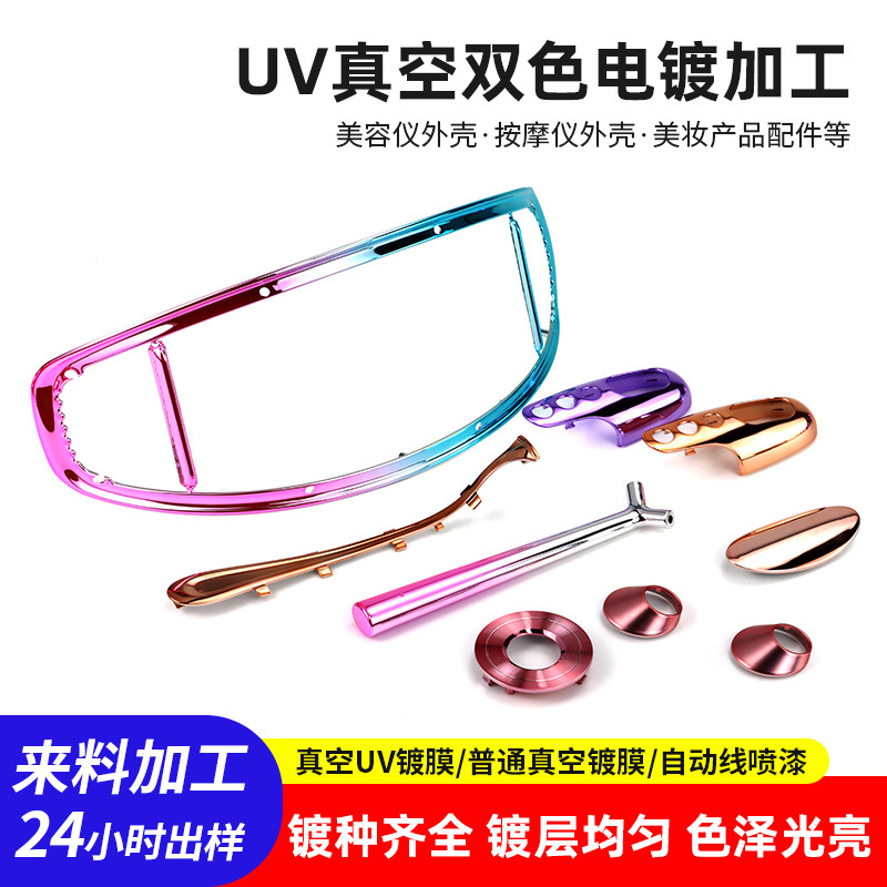 UV真空双色电镀加工美容仪按摩仪外壳表面处理渐变色水电镀膜哑光