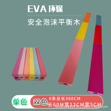 EVA泡沫平衡木幼儿园儿童感统训练器材六色安全独木桥游戏软玩具