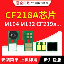 JYD兼容 惠普CF218A粉盒芯片 M104 132NW  计数 硒鼓芯片