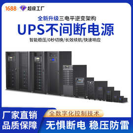 超特科技ups不间断电源220V/500Va-600Kva服务器电脑应急备用电源