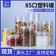 85口透明塑料罐250-950ml零食罐子糖果分装罐花茶密封瓶pet坚果罐