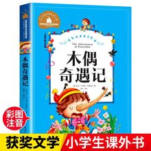 木偶奇遇记正版彩图注音版完整版小学生一二年级三年级必读课外书