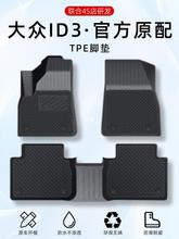 专用于大众ID3脚垫tpe2023新款id.3汽车脚垫原厂内饰改装地毯用品