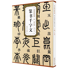 清邓石如篆书千字文安徽美术出版社碑帖字帖毛笔小篆历代碑帖精粹