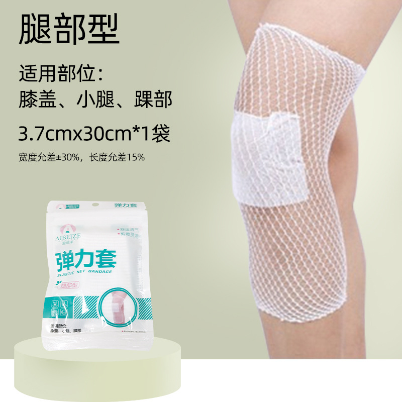 爱蓓泽弹力套网眼弹力布腿部型膝盖小腿踝部敷料固定网状绷带