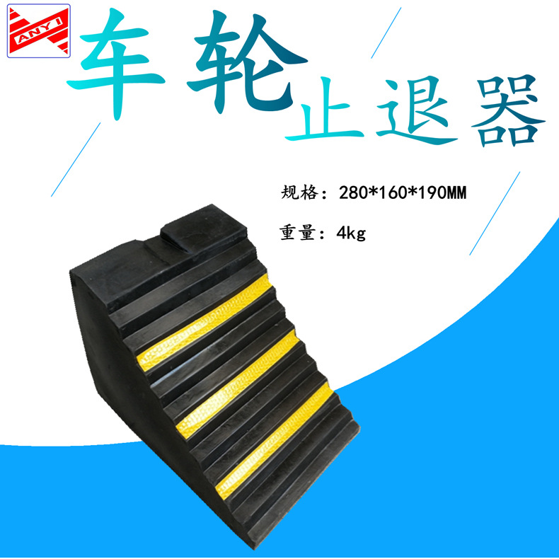 优质橡胶车轮止退器便携式汽车停车防溜车止滑器三角木货车阻车器