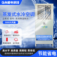 弘向蒸发冷省电空调工厂车间省电降温设备工业省电水冷空调水空调