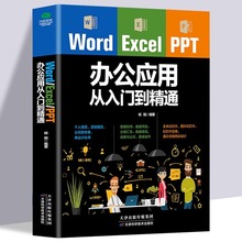 正版包邮 Word Excel PPT office办公应用从入门到精通高效办公