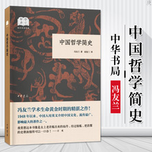 【中华书局正版】中国哲学简史 冯友兰 国民阅读经典 哲学宗教 中