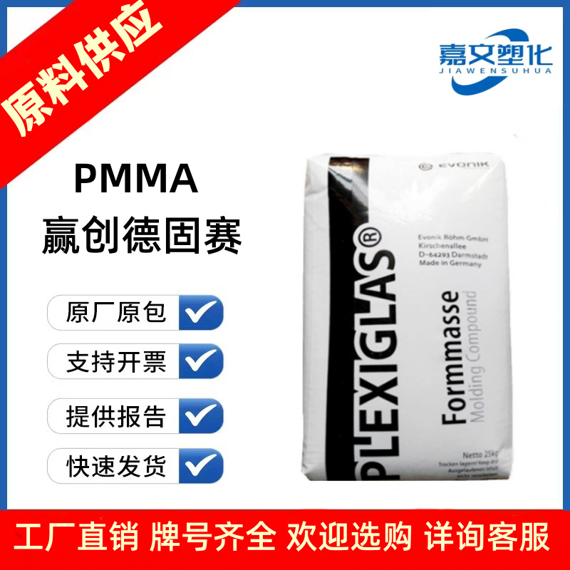 pmma 德国赢创德固赛8n 罗姆化学7n 6n 高透明亚克力 耐刮擦 耐候