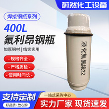 厂家400L制冷剂氟利昂钢瓶 工业用液化氟化氢立式焊接钢瓶气瓶