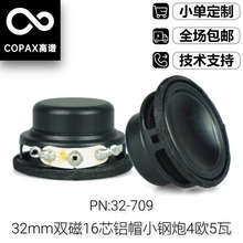 32mm双内磁16芯小喇叭4欧5瓦防水铝帽钕磁小钢炮高音质扬声器