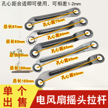 电风扇落地扇摇头连接拉杆摇头铁杆风扇拉杆摆杆台扇转头铁片配件