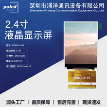 polcd浦洋通讯2.4寸TFT彩屏液晶显示屏MCU并口ILI9341V驱动屏幕