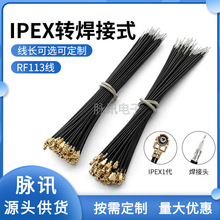 IPEX天线跳线单头1代转4代3代连接线焊接镀银线RF1.13同轴线馈线