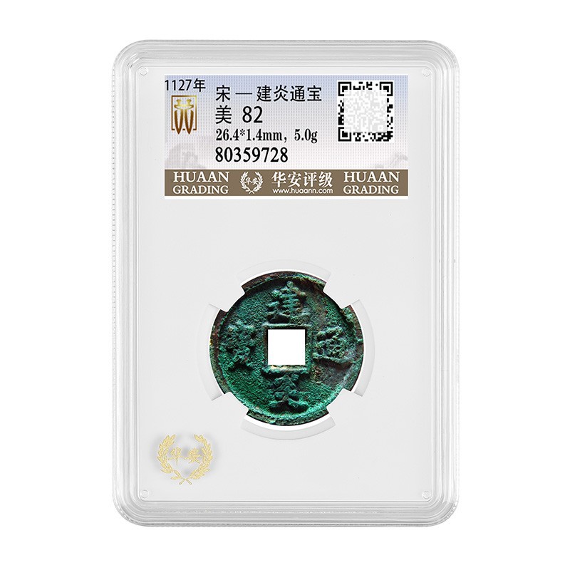 南宋 建炎通宝 华安评级 周公钱庄评级币 赠礼收藏佳品 美82-阿里巴巴