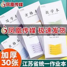 学校同款正版凤凰传媒小学1-3年级加厚方格田字格拼音数学作业本