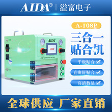 AIDA-108P压屏机OCA真空贴合机手机屏幕爆屏分离修复设备