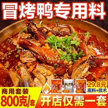 成都冒烤鸭底料开店商用香辣冒菜专用料家用四川麻辣烫调味包汤底