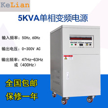 科联单相变频电源KL1105大功率交流变频电源10KVA变频稳压电源厂