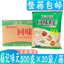 杨记味元回味粉调味料500g*20袋调陷提鲜烧烤卤味增香去腥商用