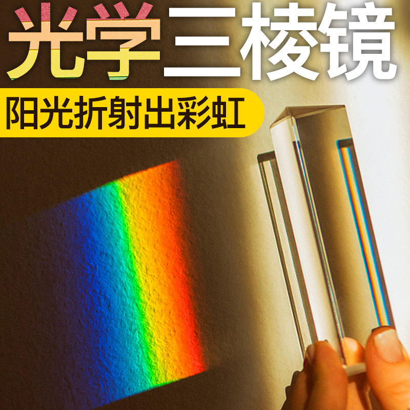 光学玻璃水晶三棱镜光学凸透镜镜片教学摄影彩虹拍照分光三菱棱镜