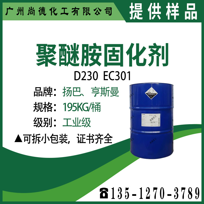 优势供应聚醚胺d230固化剂巴斯固ec301亨斯曼聚醚胺