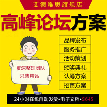 高峰论坛住宅产品品牌发布会活动策划方案论坛活动流程服务推广招