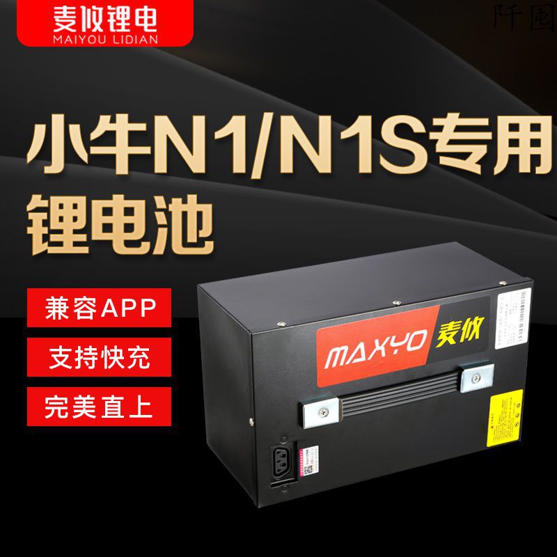 麦攸小牛电动车原厂锂电池n1n1s动力版顶配改装大锂包三元直上nqi