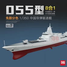 手工模型 魔力工厂 1004 中国055型导弹驱逐舰 免胶分色 1/350