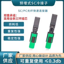 SC光纤快速连接器 FTTH光纤到户快接头 预埋式冷接子光纤头电信级
