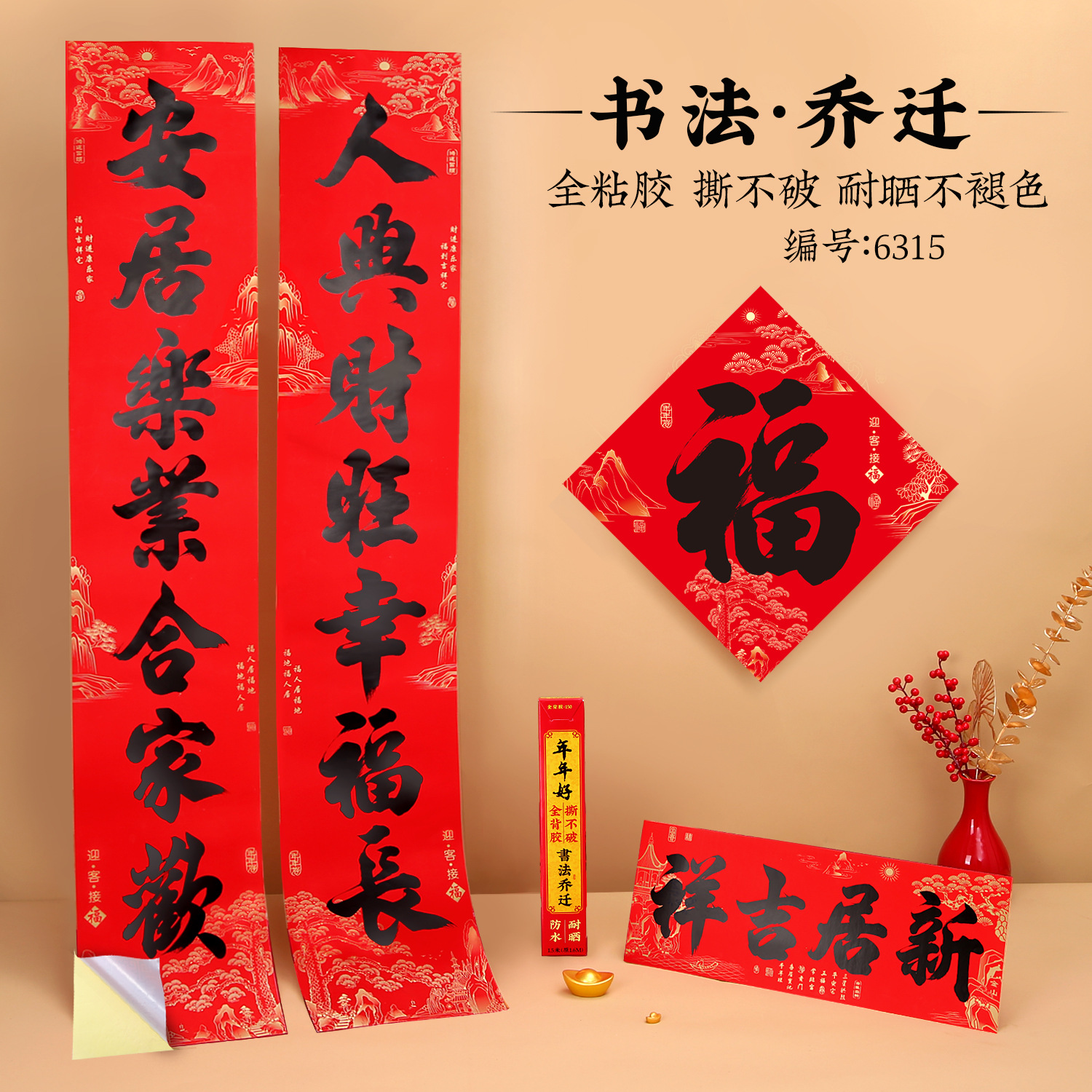 全背胶乔迁之喜对联福字2023新款新房搬家入宅入户门新居仪式布置