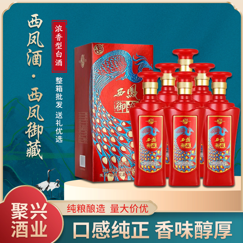西凤酒白酒批发 西凤御藏52度浓香型白酒 喜宴婚宴白酒礼盒装