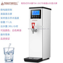 TOASTAWELL程控式开水机TSK-35CTD全自动液晶热水器商用出水量30L