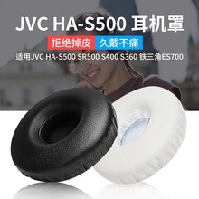 适用于铁三角ES700耳机套JVCHA-S500耳机罩SR500耳套S400S360耳罩