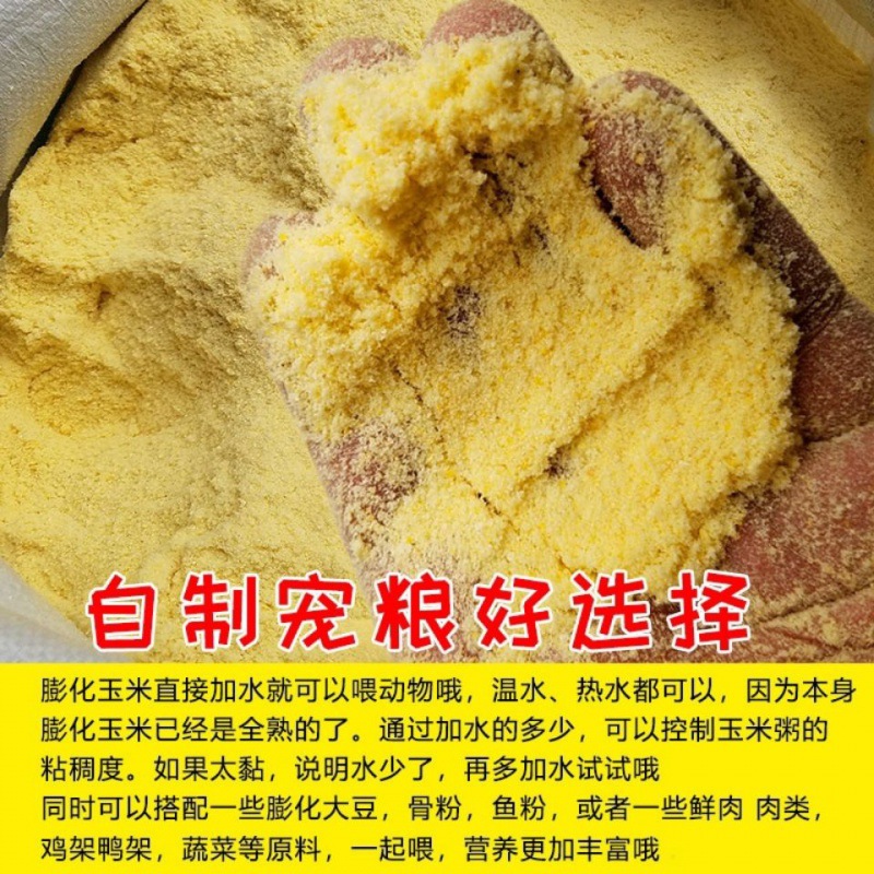 通牧膨化玉米粉.自制狗粮.猪鸡饲料原料.仔猪自拌料.