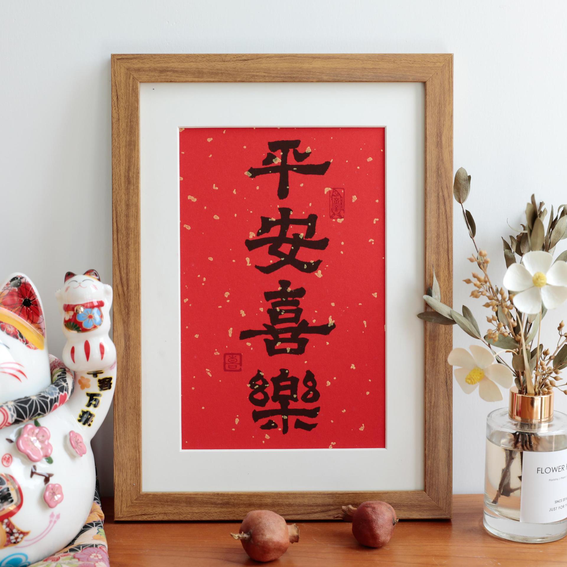 平安喜乐毛笔书法现代摆件喜庆字画实木新中式玄关摆台挂墙装饰画