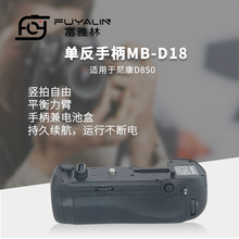 单反手柄MB-D18适用于尼康D850单反相机可提高至9张/秒连拍手柄