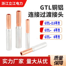 GTL-2.5平方铜铝接线管GTL-4小铜铝管 6平方铜铝对接管厂家销售