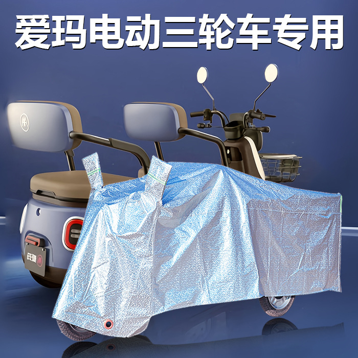 爱玛电动三轮车防雨罩车衣车罩防晒星空a3星辰q70乐琦米可h8s专用
