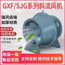 GXF/FSJG斜流式通风机管道加压风机玻璃防腐蚀抽排风机380V