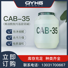 定制CAB-35甜菜碱 椰油酰胺丙基增稠发泡洗涤原料表面活性剂cab35