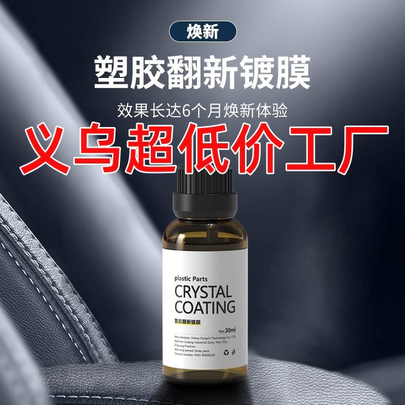 汽车内饰翻新镀膜剂塑料翻新镀膜剂仪表盘镀晶塑料划痕修复养护剂