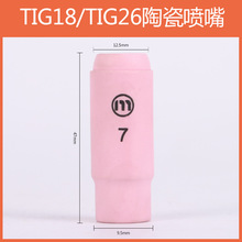 上海亿诺/米诺GR6# TIG17-18-26陶瓷瓷咀 6#氩弧焊陶瓷喷嘴保护套