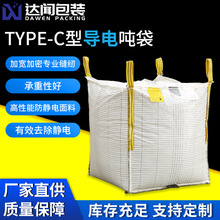TYPE-C导电吨袋防静电集装袋吨包袋抗静电吨袋太空袋厂家直供