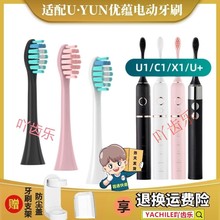 适用于UYUN优蕴电动牙刷头U1/X1/C1替换成人清洁型通用于软毛黑色
