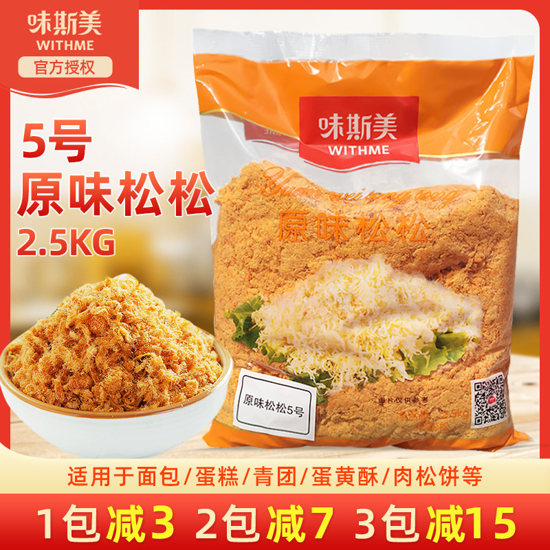 味斯美原味5号青团肉松2.5kg面包寿司蛋黄酥饭团烘焙原料装饰